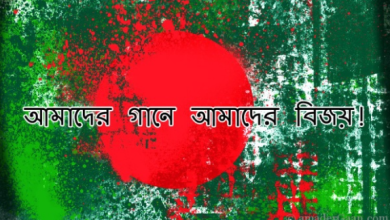 ১৬ ডিসেম্বরে(বিজয় দিবসের) গান